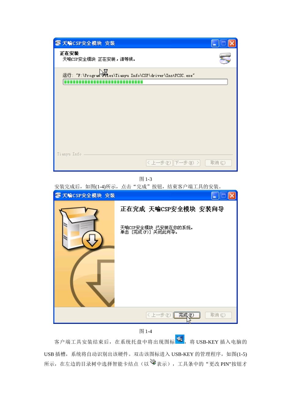 从网上下载USB-KEY的客户端工具，双击如图(1-1)所示_第2页