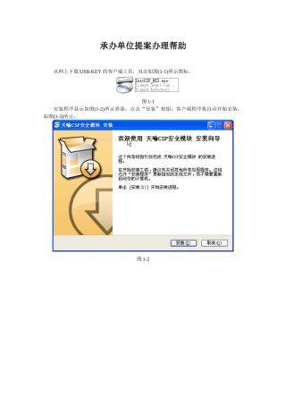 从网上下载USB-KEY的客户端工具，双击如图(1-1)所示