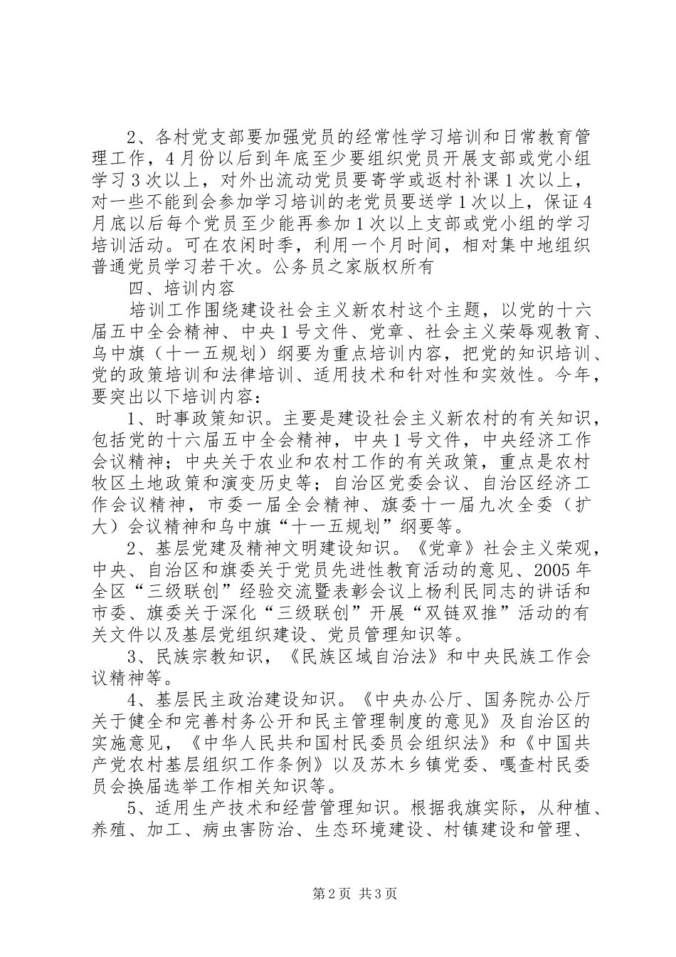 基层党员干部培训教育工作安排意见_第2页