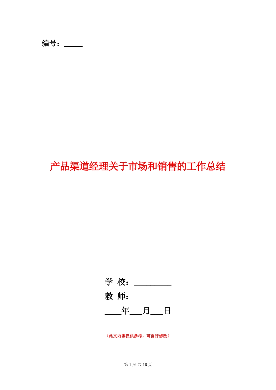 产品渠道经理关于市场和销售的工作总结【新版】_第1页