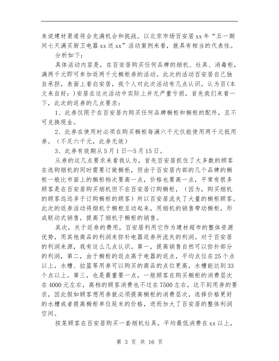 产品渠道经理关于市场和销售的工作总结【新版】_第3页