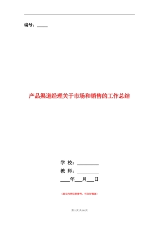 产品渠道经理关于市场和销售的工作总结【新版】