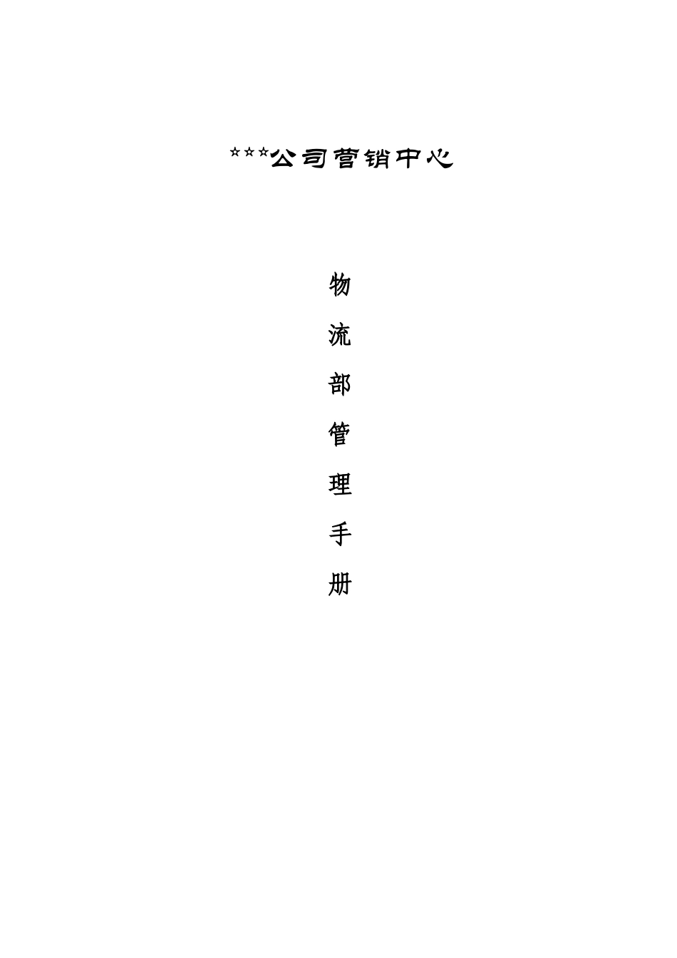 物流部管理手册(doc 11页)3_第1页