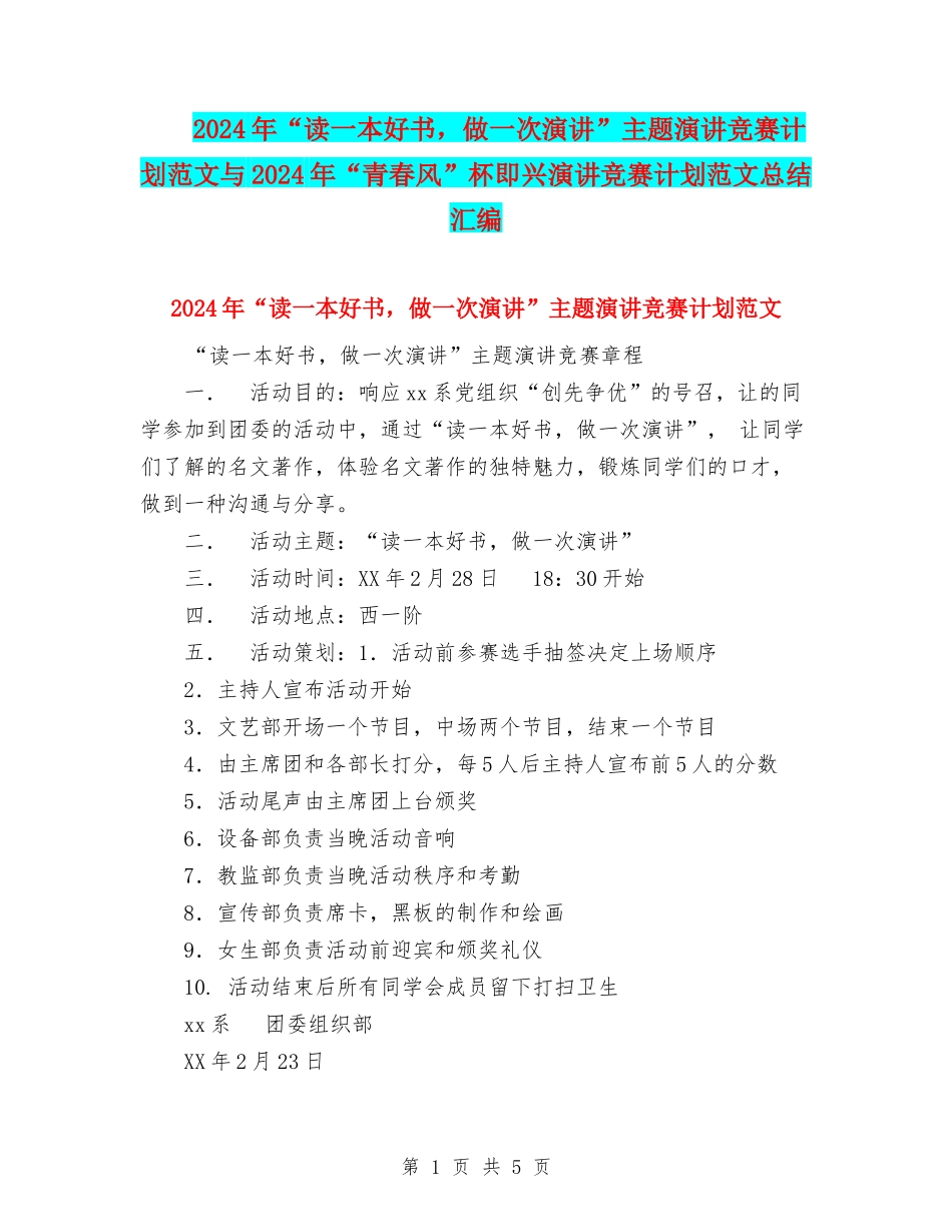 2024年“读一本好书-做一次演讲”主题演讲比赛计划范文与2024年“青春风”杯即兴演讲比赛计划范文总结汇编_第1页