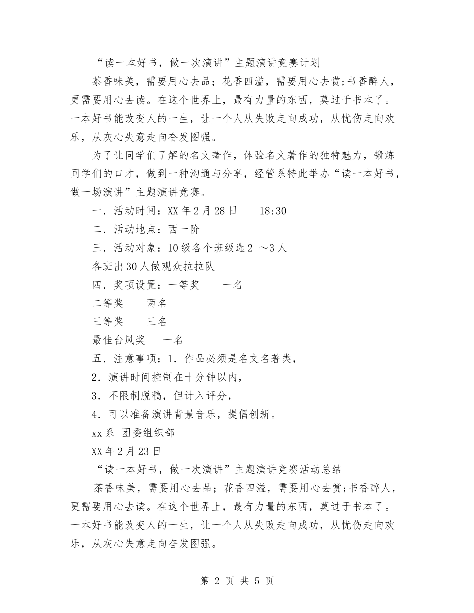 2024年“读一本好书-做一次演讲”主题演讲比赛计划范文与2024年“青春风”杯即兴演讲比赛计划范文总结汇编_第2页