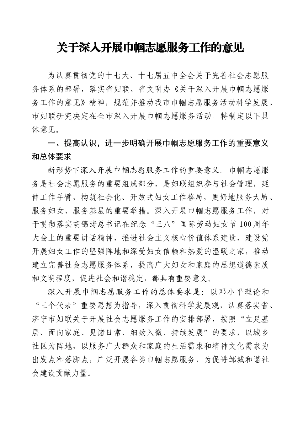 妇联关于深入开展巾帼志愿服务工作的意见_第1页