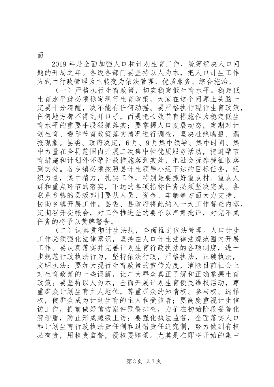 副书记在XX年末全县人口与计划生育工作会上的讲话_第3页