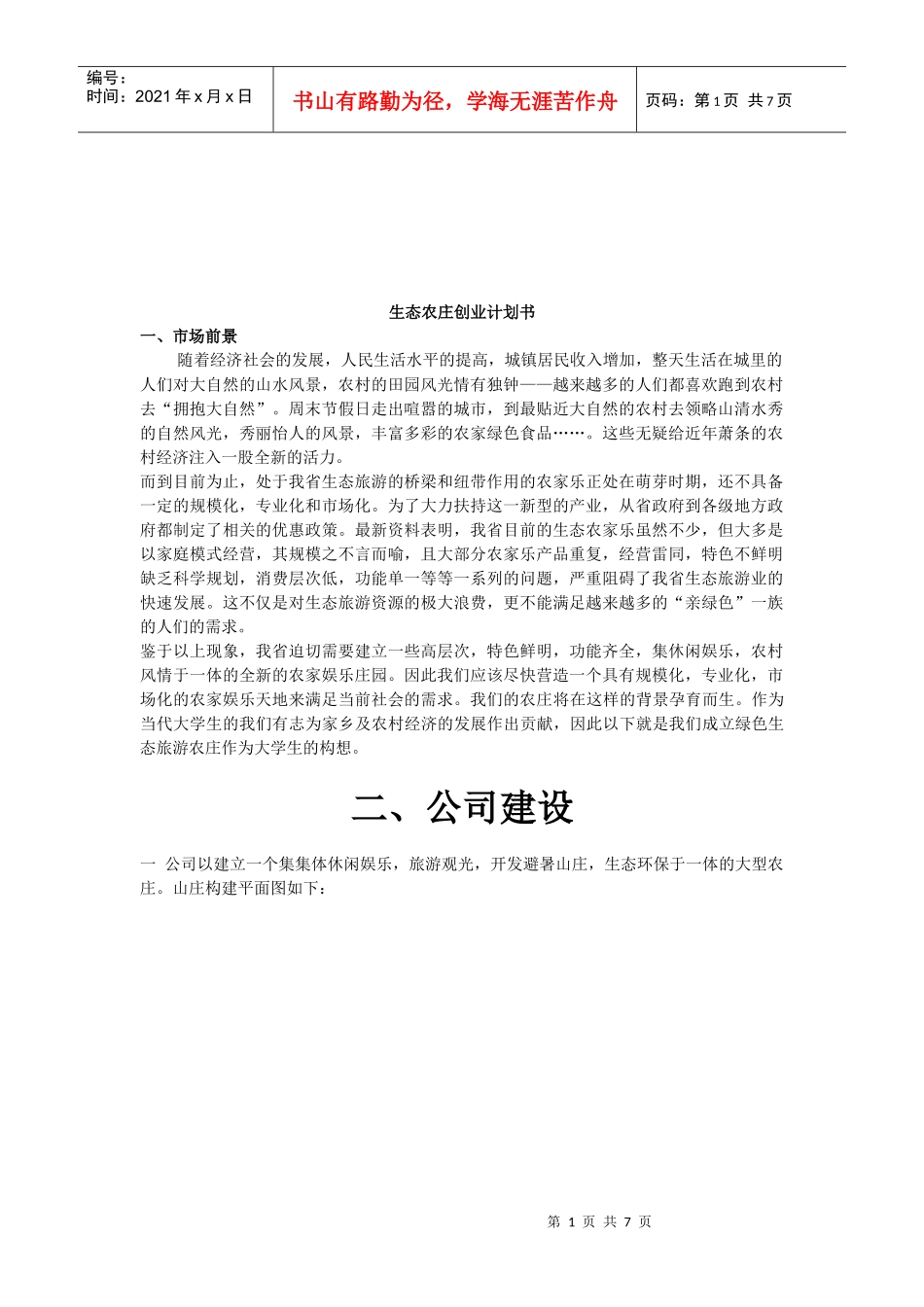 生态农庄的创业计划书_第1页