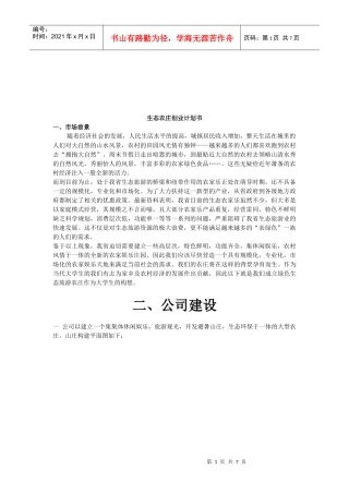 生态农庄的创业计划书