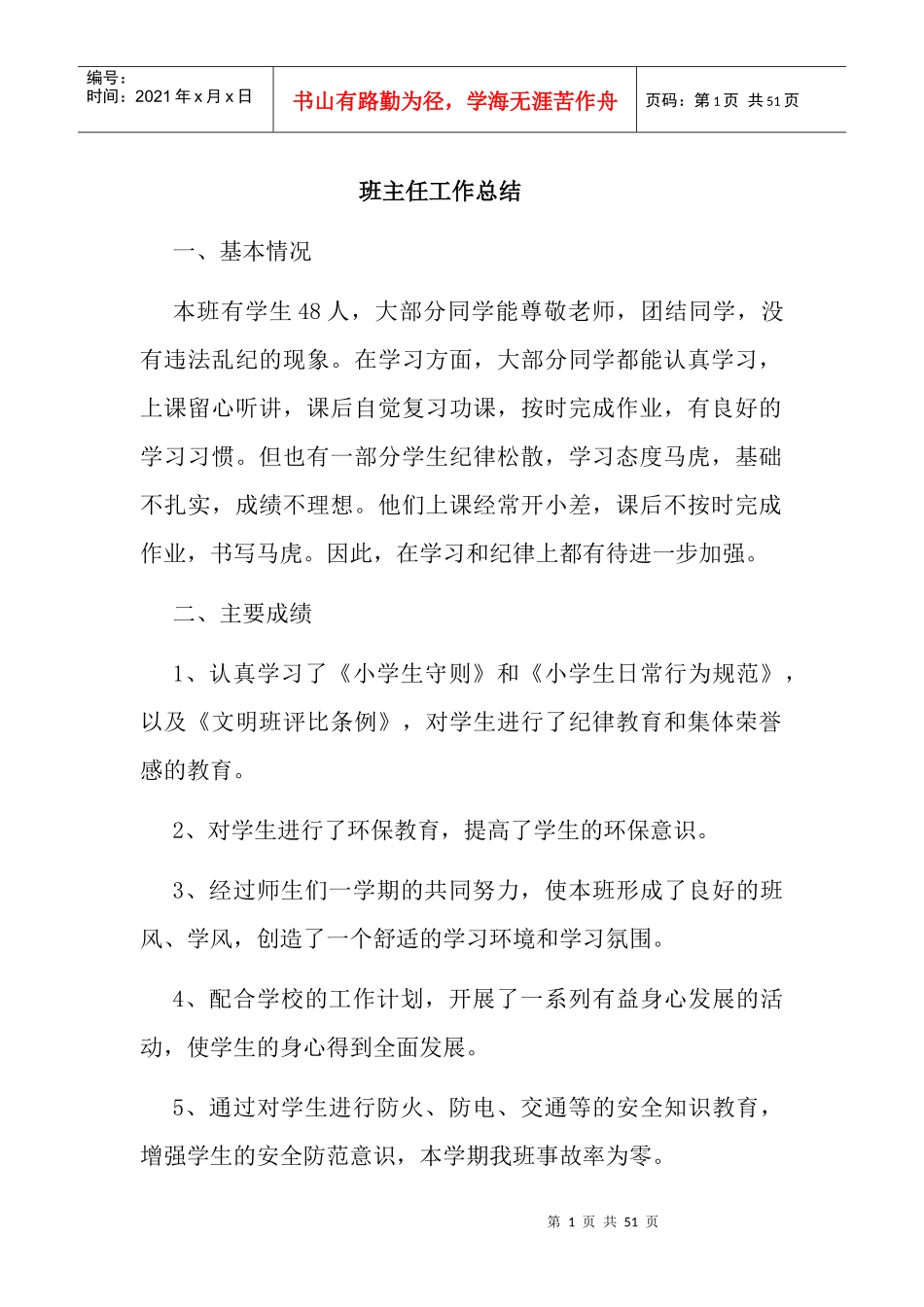 班主任工作总结(DOC 46页)_第1页