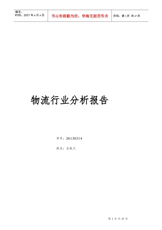 物流行业分析报告(DOCX 38页)