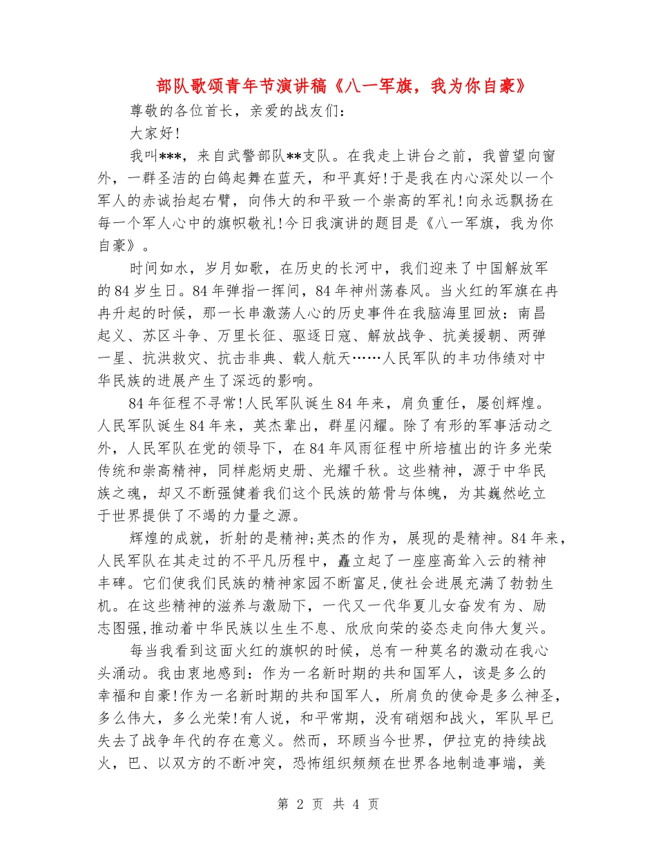 部队歌颂青年节演讲稿《八一军旗-我为你自豪》_第2页