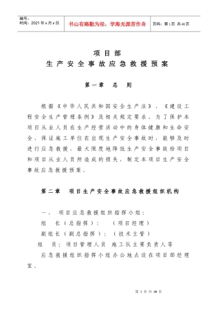 生产安全事故应急救援预案(DOC 33页)