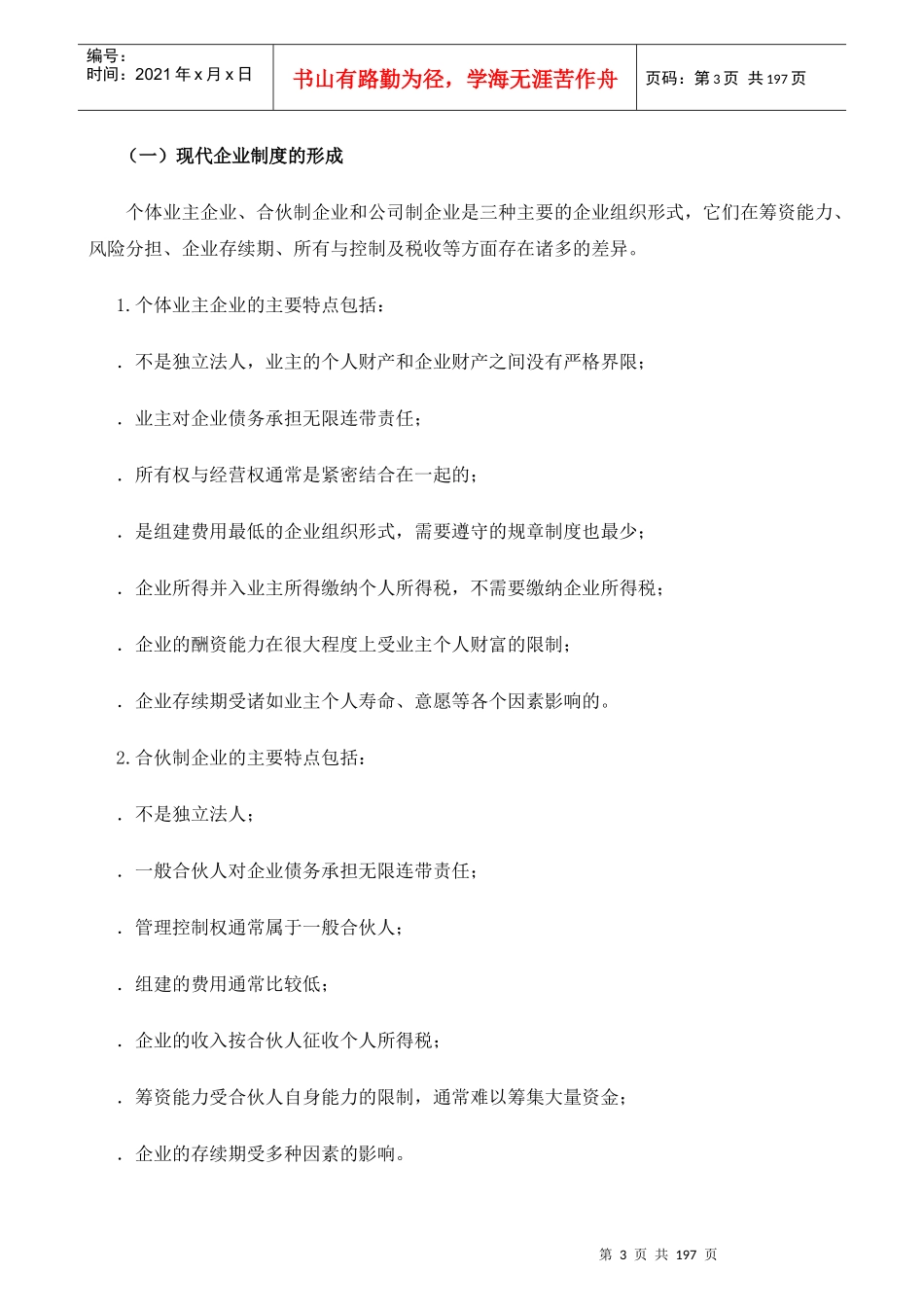 现代企业理财管理及经营管理知识分析制度_第3页