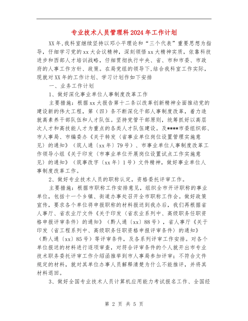 专业技术人员管理科2024年工作计划_第2页