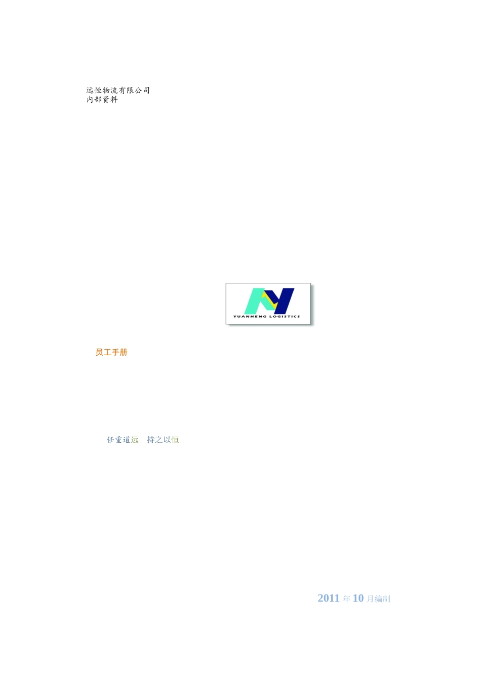 远恒物流员工手册_第1页