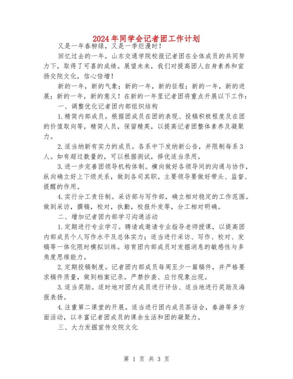 2024年学生会记者团工作计划_第1页