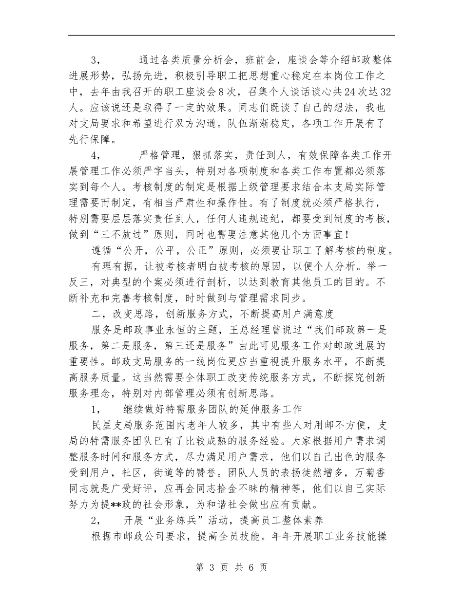 邮政局党政班子成员述职报告_第3页