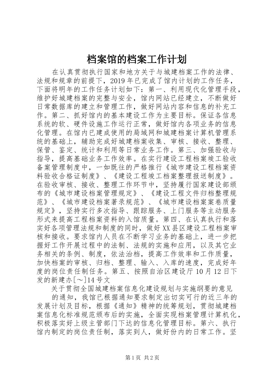 档案馆的档案工作计划_第1页