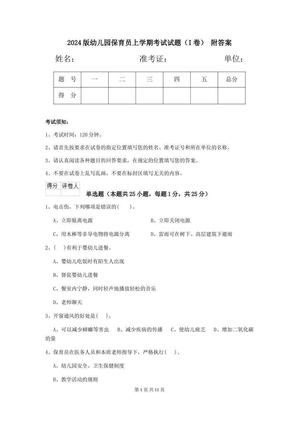 2024版幼儿园保育员上学期考试试题(I卷)-附答案_第1页