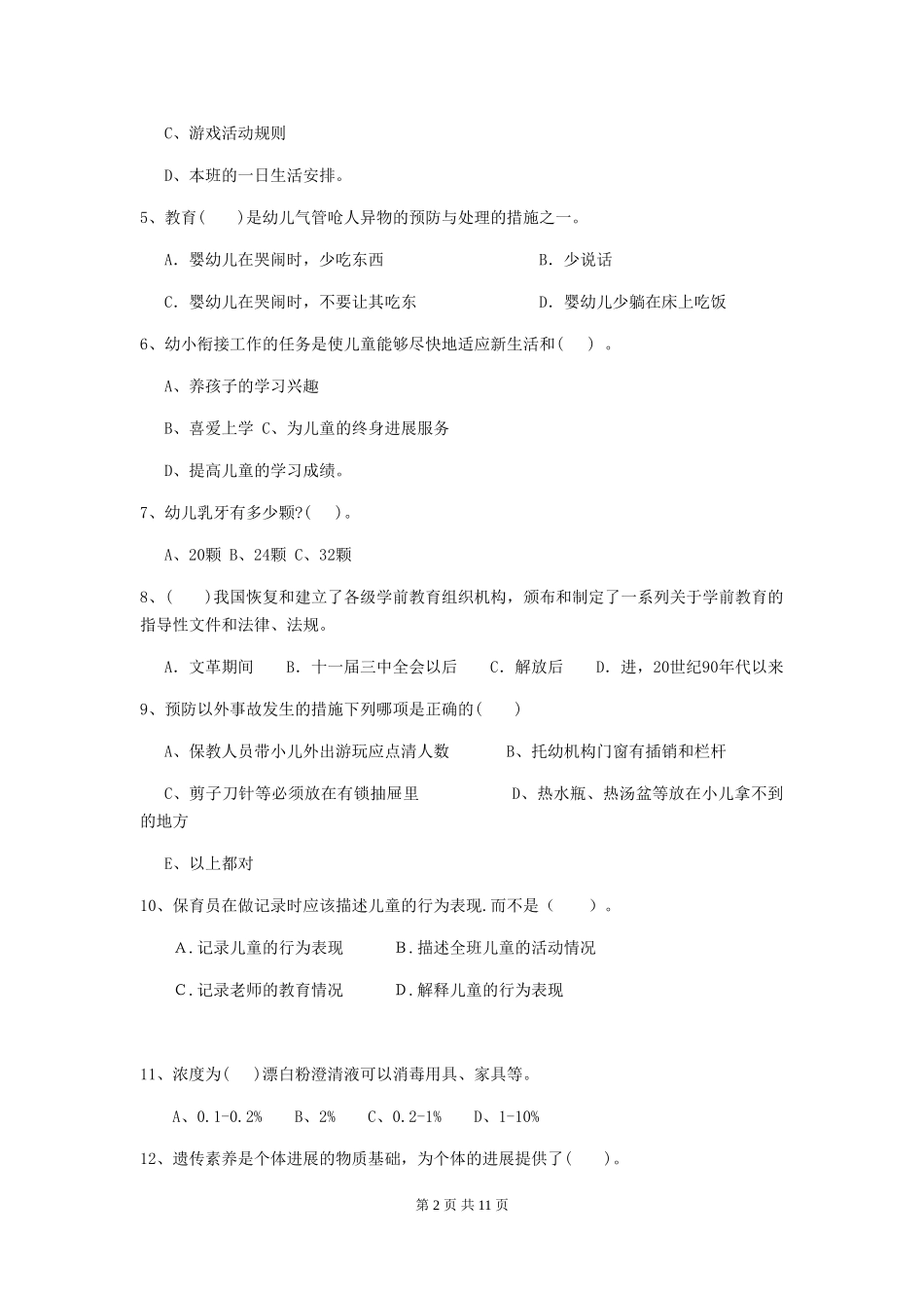 2024版幼儿园保育员上学期考试试题(I卷)-附答案_第2页