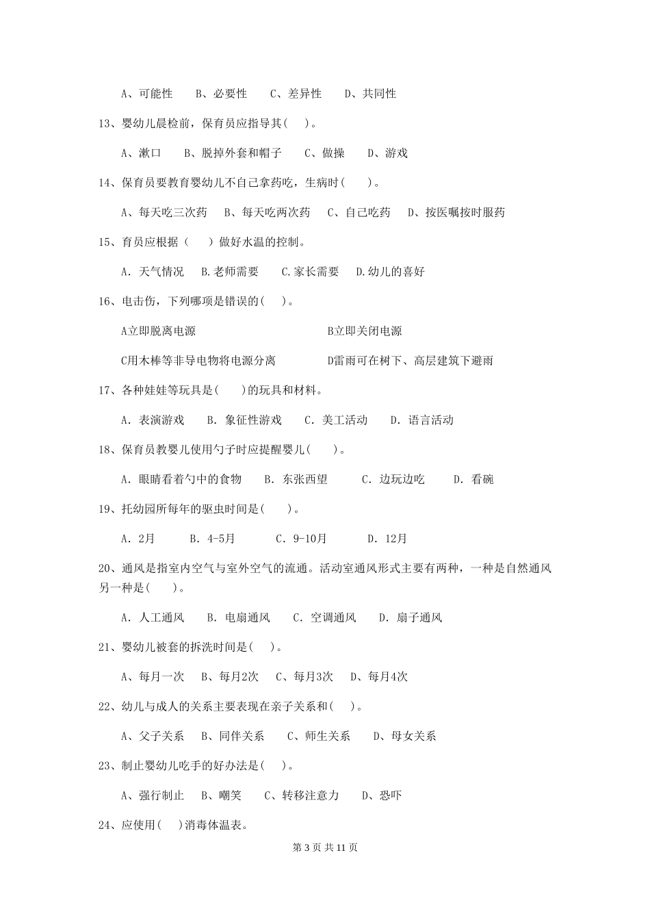 2024版幼儿园保育员上学期考试试题(I卷)-附答案_第3页