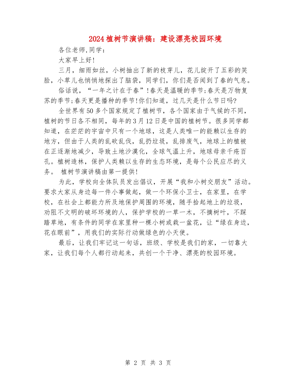 2024植树节演讲稿：建设美丽校园环境_第2页