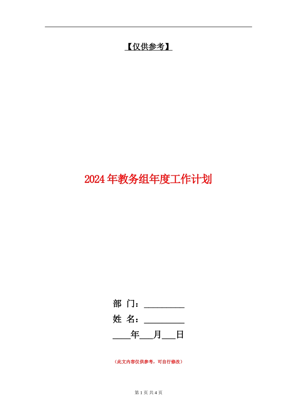 2024年教务组年度工作计划_第1页
