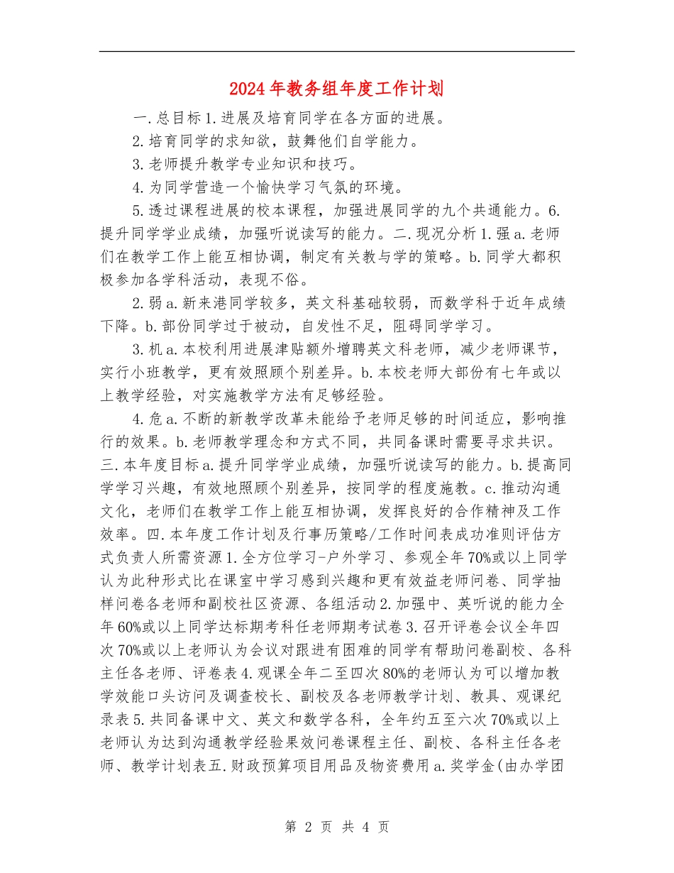 2024年教务组年度工作计划_第2页