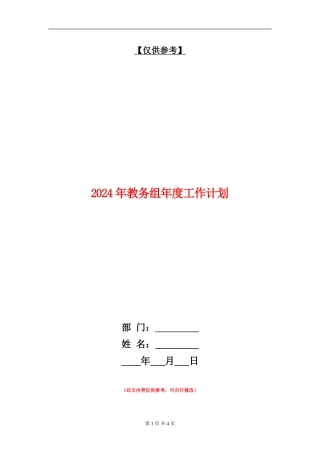 2024年教务组年度工作计划