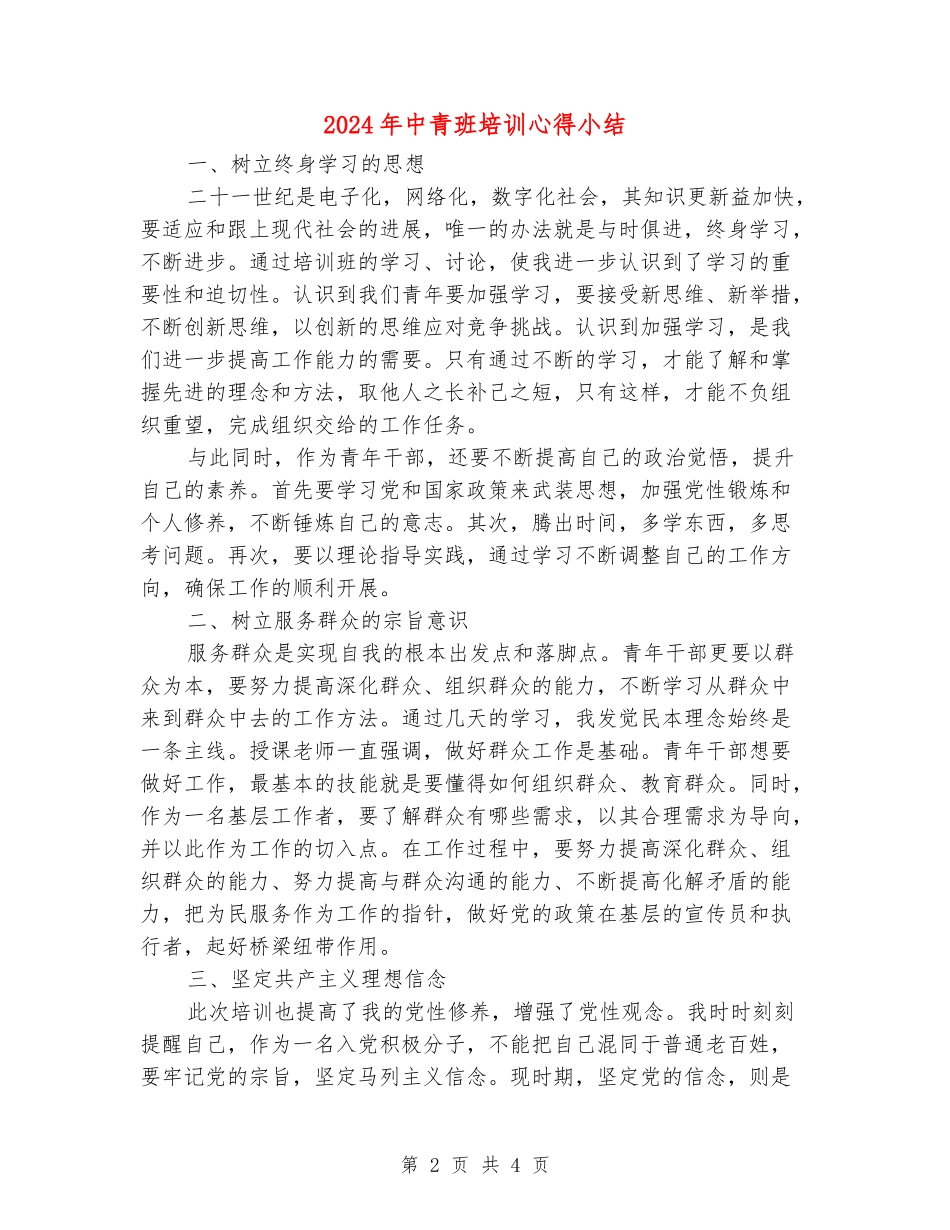 2024年中青班培训心得小结_第2页