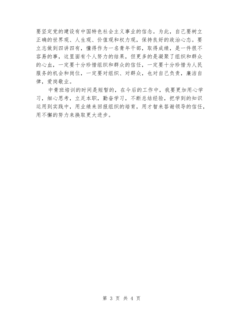 2024年中青班培训心得小结_第3页