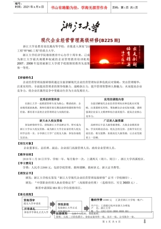 现代企业经营管理高级研修[B225期]