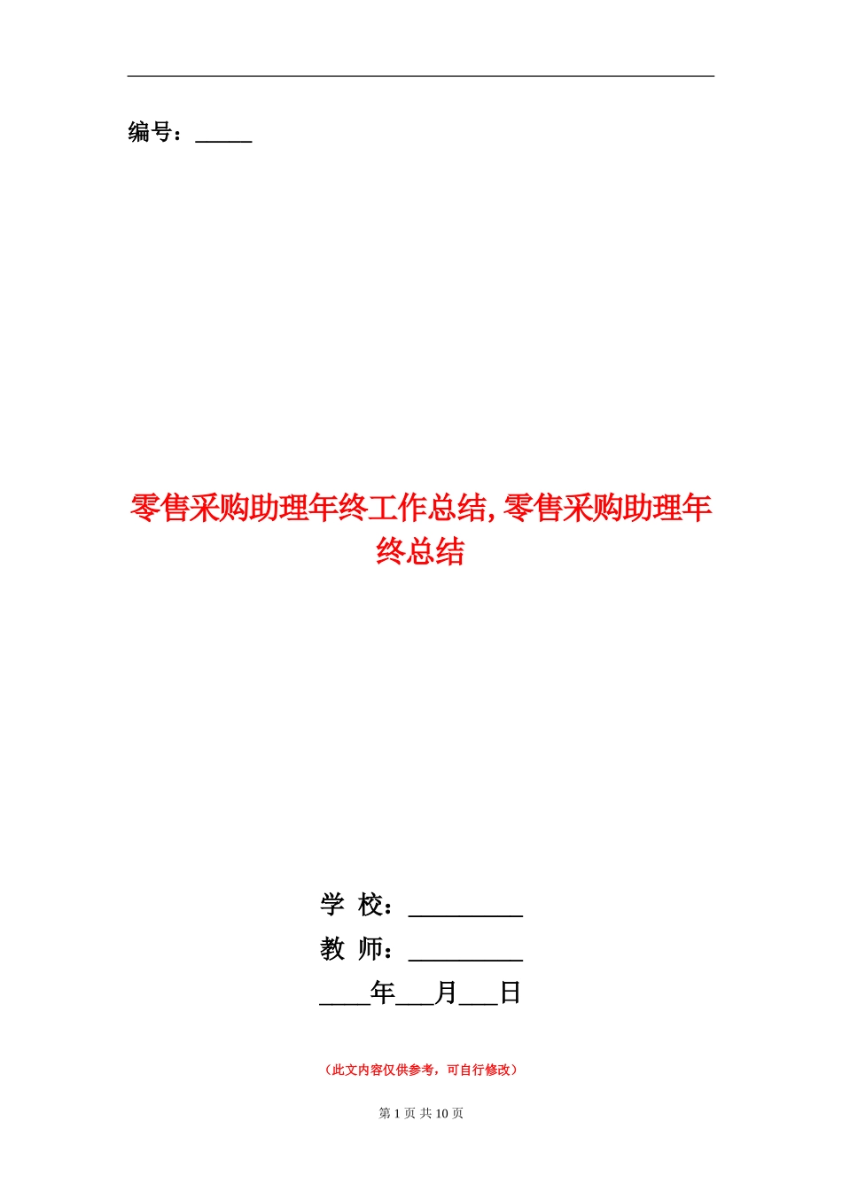 零售采购助理年终工作总结_第1页