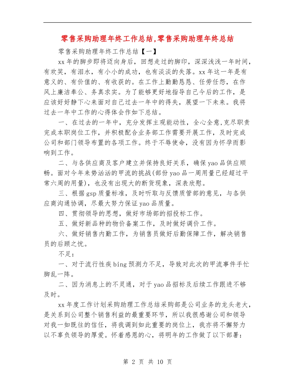 零售采购助理年终工作总结_第2页