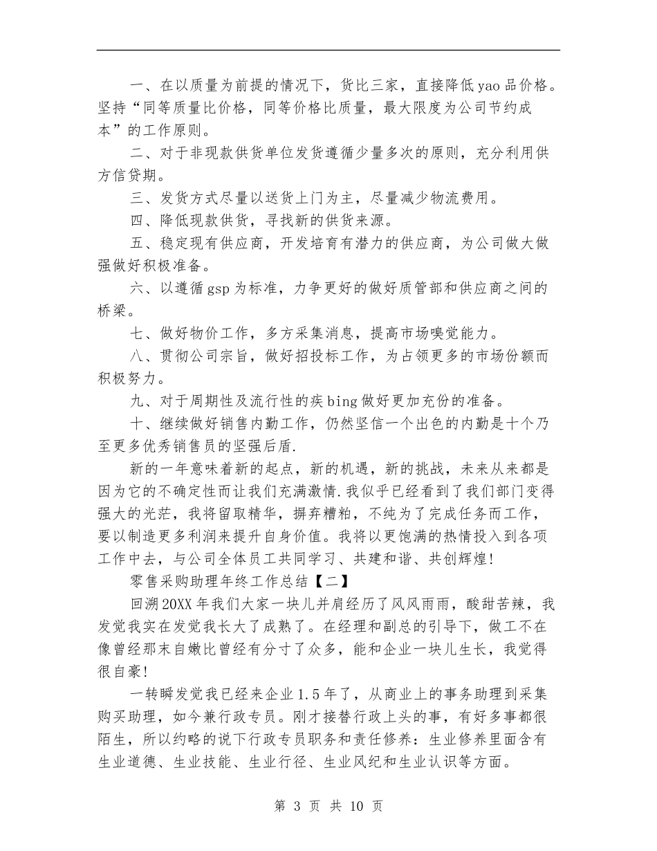 零售采购助理年终工作总结_第3页
