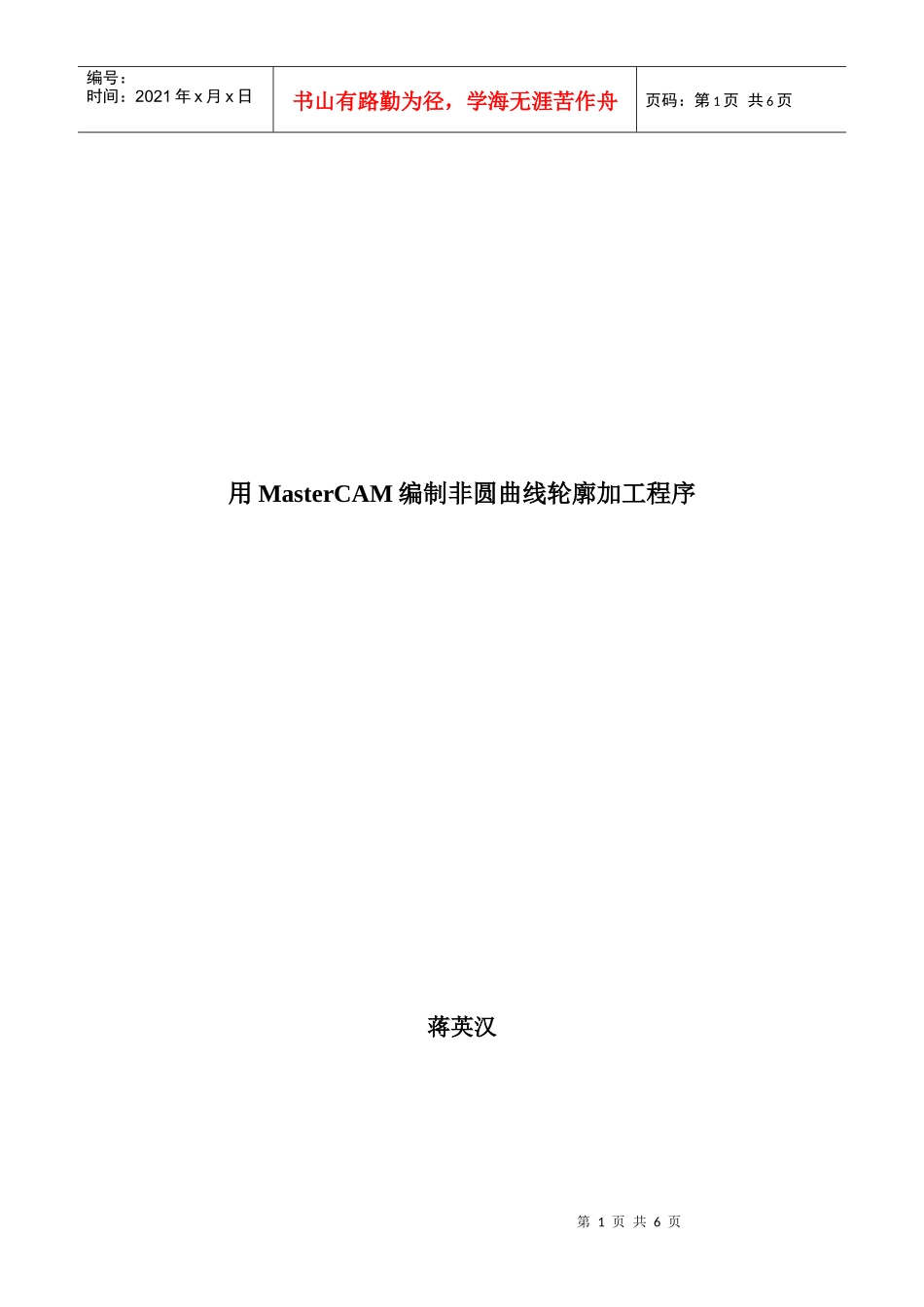 用MasterCAM编制非圆曲线轮廓加工程序_第1页