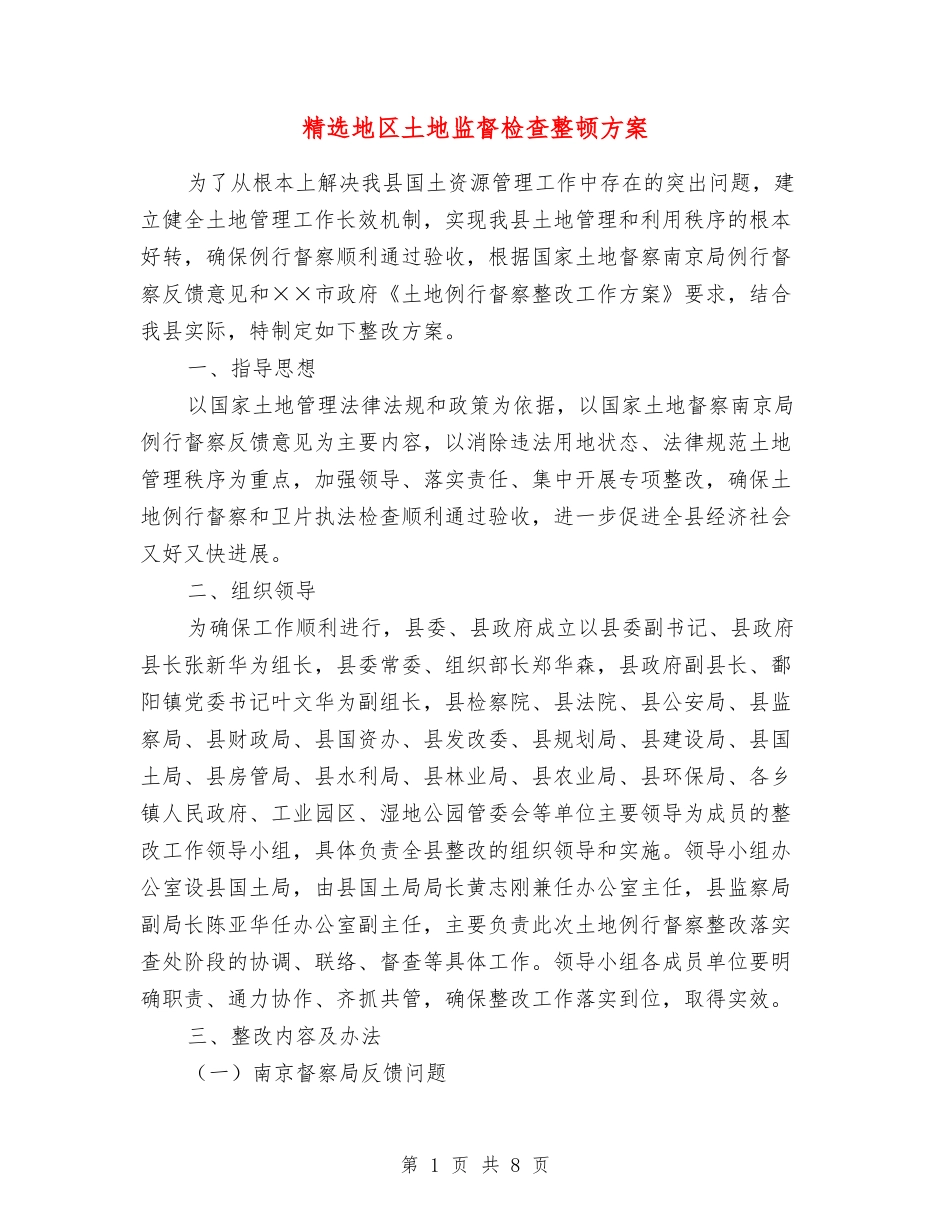 地区土地监督检查整顿方案_第1页
