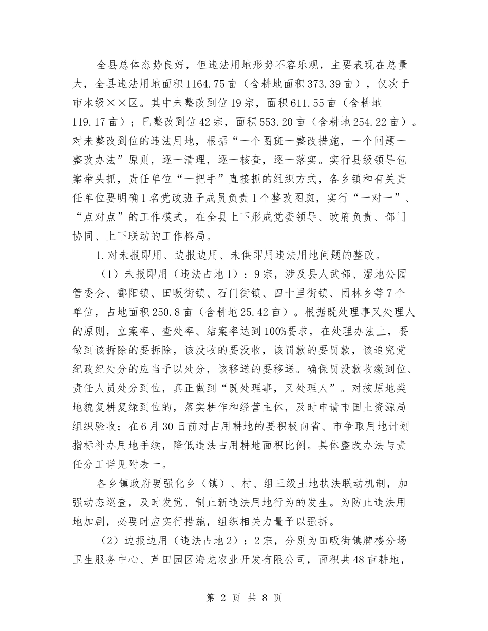 地区土地监督检查整顿方案_第2页