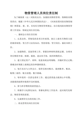 物资管理人员岗位责任制