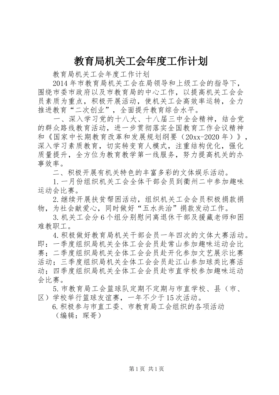 教育局机关工会年度工作计划_第1页