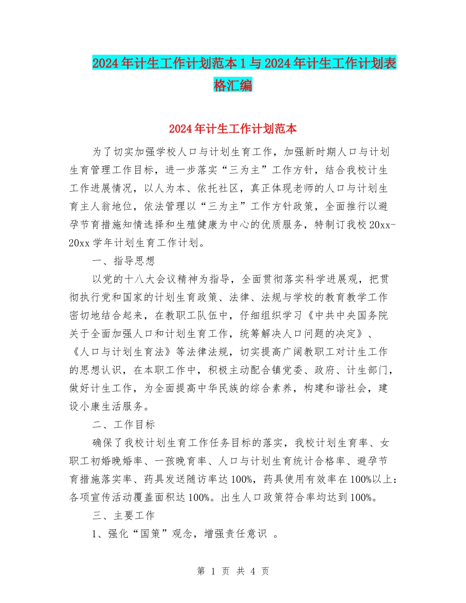 2024年计生工作计划范本1与2024年计生工作计划表格汇编_第1页