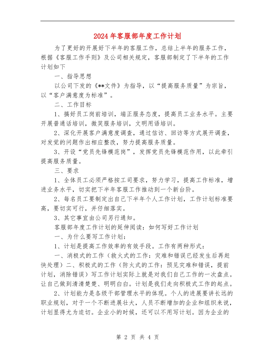 2024年客服部年度工作计划_第2页