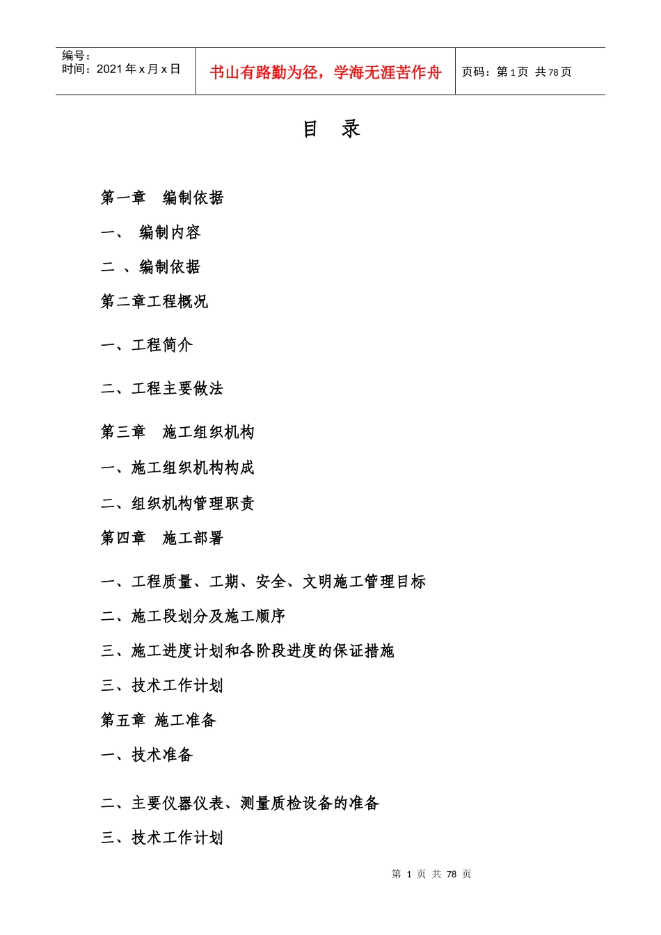 物流配送公司车库更衣休息室施工组织设计_第1页