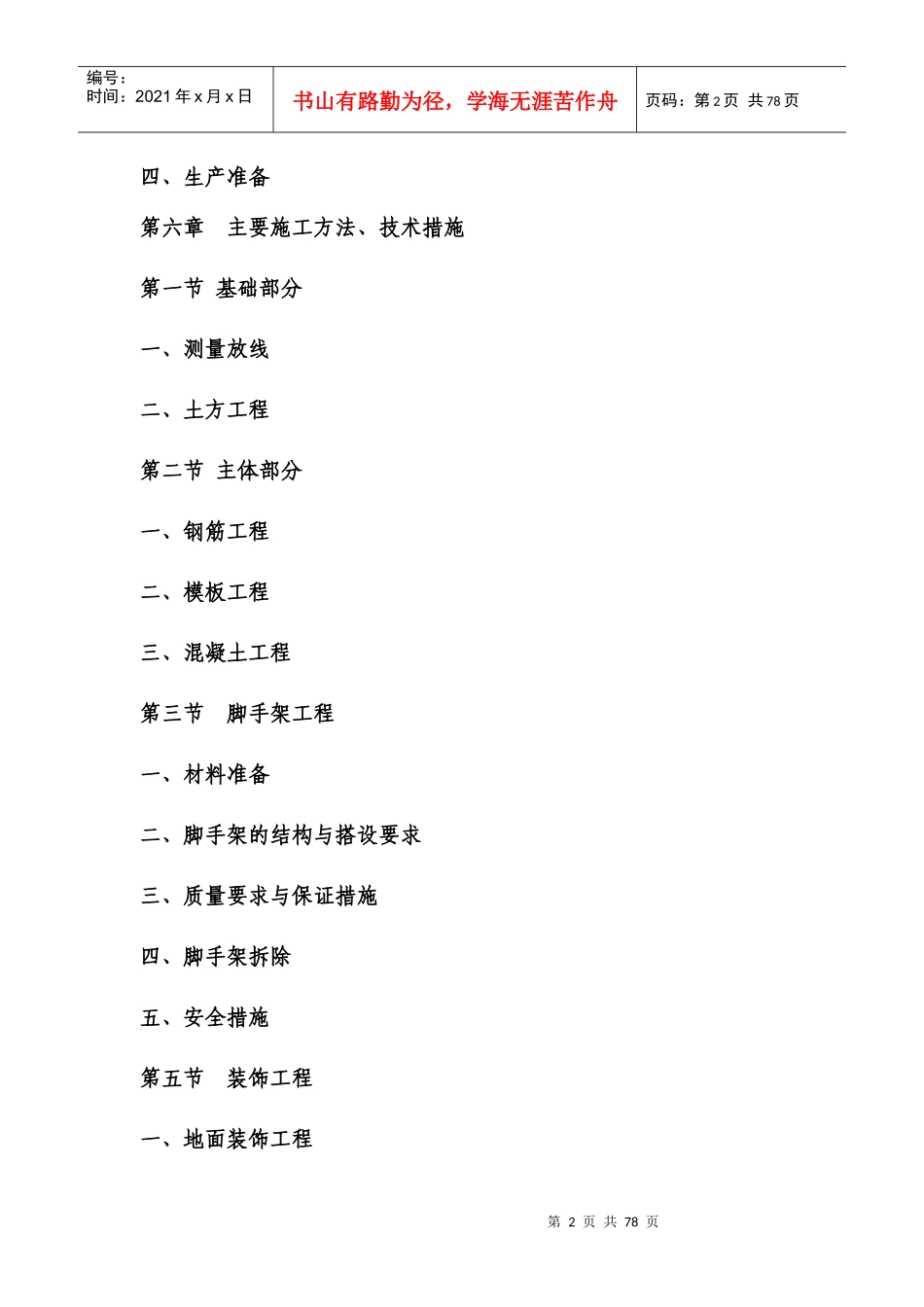 物流配送公司车库更衣休息室施工组织设计_第2页