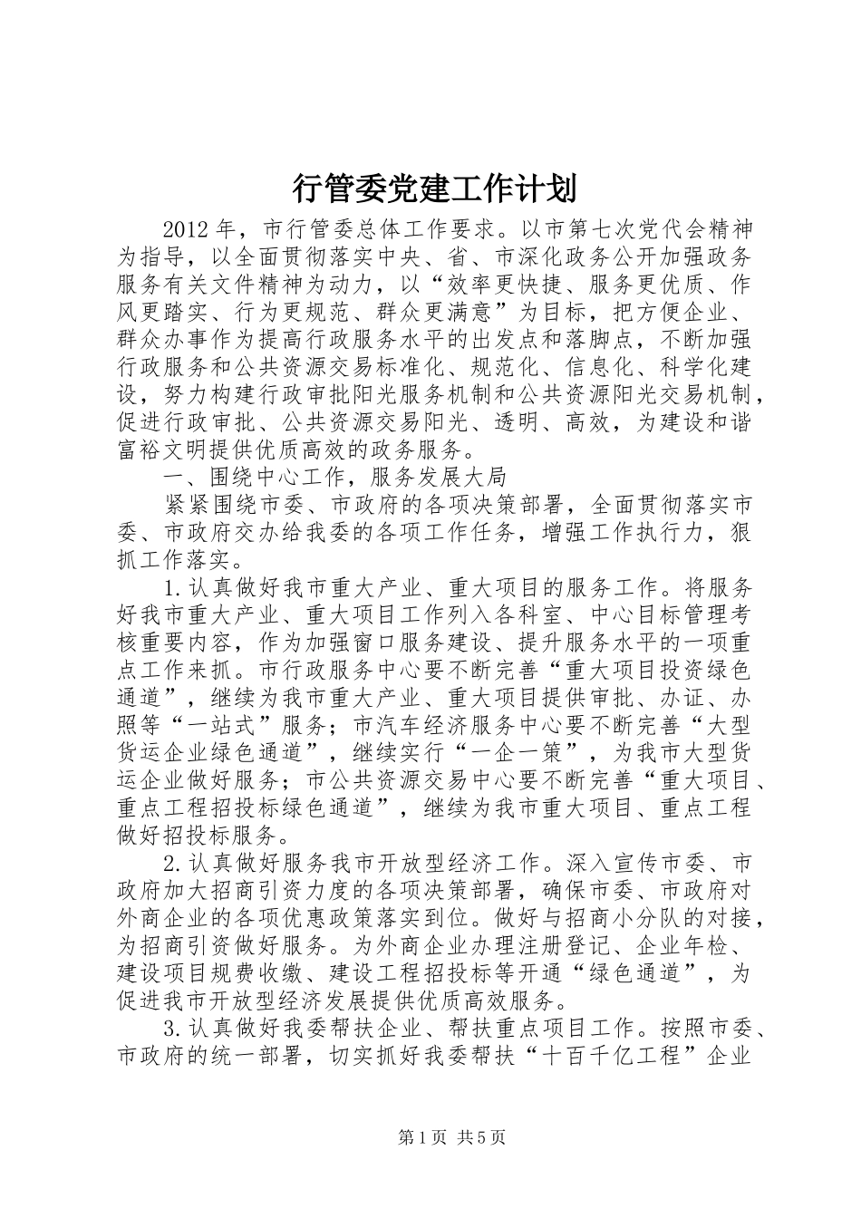 行管委党建工作计划_第1页