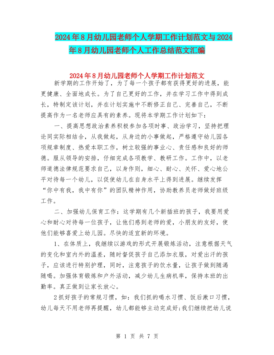 2024年8月幼儿园教师个人学期工作计划范文与2024年8月幼儿园教师个人工作总结范文汇编_第1页
