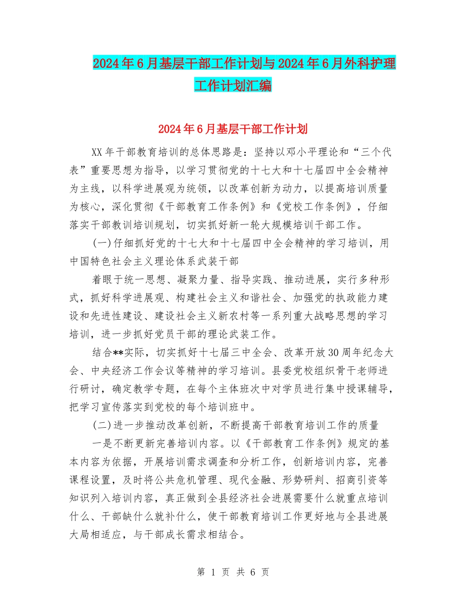2024年6月基层干部工作计划与2024年6月外科护理工作计划汇编_第1页
