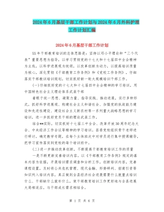 2024年6月基层干部工作计划与2024年6月外科护理工作计划汇编
