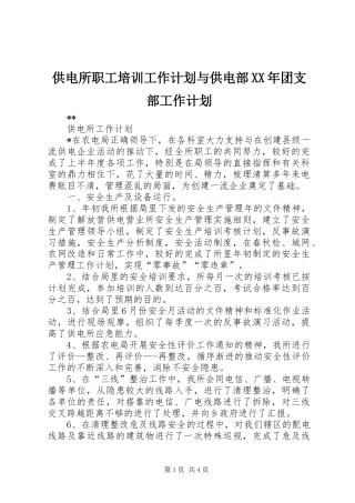 供电所职工培训工作计划与供电部XX年团支部工作计划